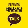 카카오톡 채팅상담